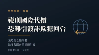 鞭刑國際代價　恐難引渡詐欺犯回台 featured image