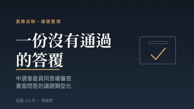 一份沒有通過的答覆：中選會委員同意權審查書面問答的議題整理 featured image