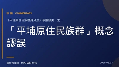「平埔原住民族群」概念謬誤　《平埔原住民族群身分法》草案重大缺失（之1） featured image