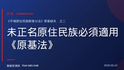 未正名原住民族必須適用《原基法》　《平埔原住民族群身分法》草案重大缺失（之2） featured image