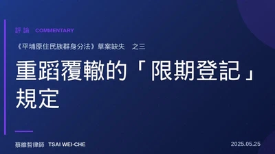 重蹈覆轍的「限期登記」規定　《平埔原住民族群身分法》草案重大缺失（之3） featured image