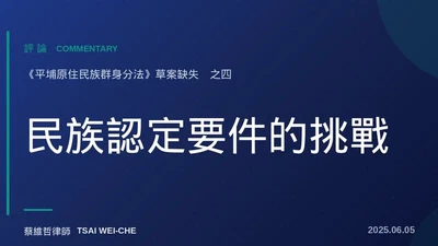 民族認定要件的挑戰　《平埔原住民族群身分法》草案缺失（之4） featured image