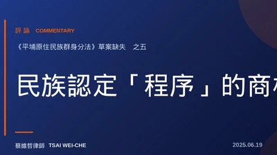 民族認定「程序」的商榷　《平埔原住民族群身分法》草案缺失（之5） featured image