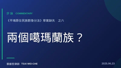 兩個噶瑪蘭族？　《平埔原住民族群身分法》草案缺失（之6） featured image