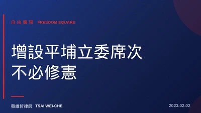 自由廣場》增設平埔立委席次 不必修憲 featured image