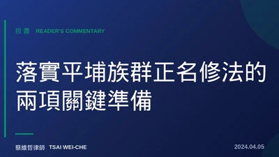投書：落實平埔族群正名修法的兩項關鍵準備 featured image