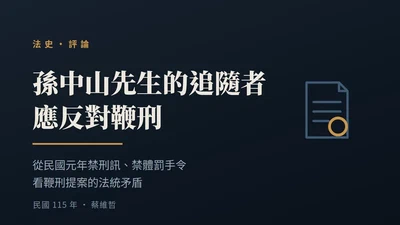 孫中山先生的追隨者，應反對鞭刑 featured image