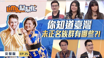 【lima幫幫忙】你的名字去哪裡？ EP35 featured image