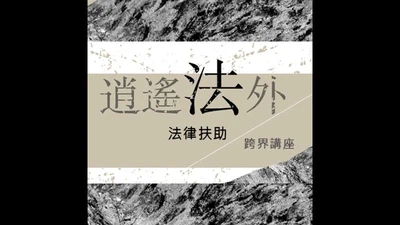講座九十：我們也是原住民族！憲法法庭西拉雅案判決及原住民族的未來 featured image