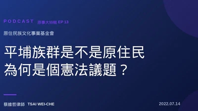 原事大特輯 EP 13｜平埔族群是不是原住民為何是個憲法議題？ featured image