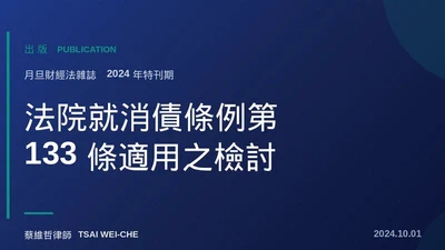 法院就消債條例第133條適用之情形之檢討 featured image